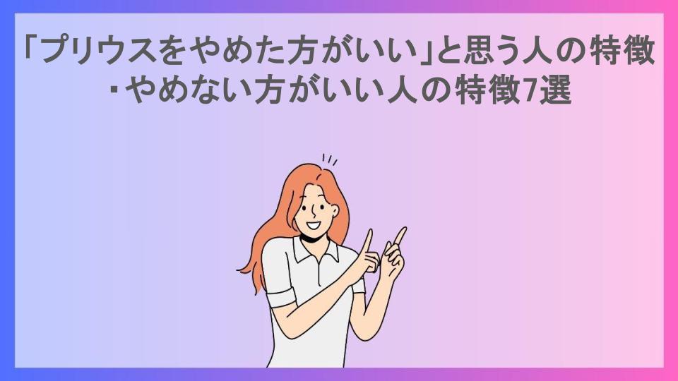 「プリウスをやめた方がいい」と思う人の特徴・やめない方がいい人の特徴7選